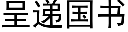 呈遞國書 (黑體矢量字庫)