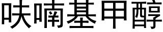 呋喃基甲醇 (黑體矢量字庫)