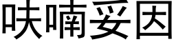 呋喃妥因 (黑體矢量字庫)