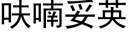 呋喃妥英 (黑體矢量字庫)