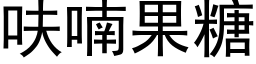 呋喃果糖 (黑體矢量字庫)