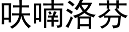 呋喃洛芬 (黑体矢量字库)