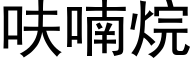 呋喃烷 (黑体矢量字库)