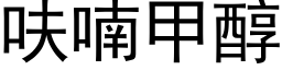 呋喃甲醇 (黑体矢量字库)