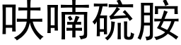 呋喃硫胺 (黑体矢量字库)