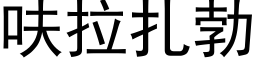 呋拉紮勃 (黑體矢量字庫)