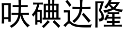 呋碘达隆 (黑体矢量字库)