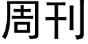 周刊 (黑體矢量字庫)