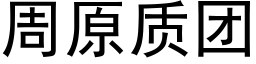 周原质团 (黑体矢量字库)