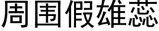 周围假雄蕊 (黑体矢量字库)