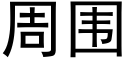 周圍 (黑體矢量字庫)