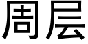 周層 (黑體矢量字庫)