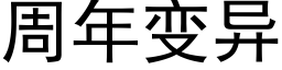 周年变异 (黑体矢量字库)