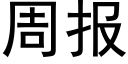 周報 (黑體矢量字庫)