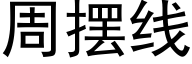 周擺線 (黑體矢量字庫)