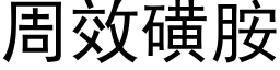 周效磺胺 (黑體矢量字庫)