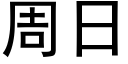 周日 (黑体矢量字库)