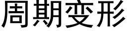 周期变形 (黑体矢量字库)