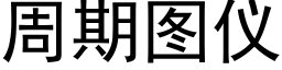 周期圖儀 (黑體矢量字庫)