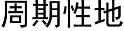 周期性地 (黑體矢量字庫)