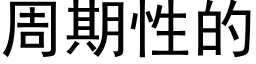 周期性的 (黑体矢量字库)