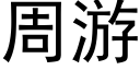 周游 (黑体矢量字库)