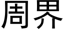 周界 (黑体矢量字库)