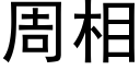 周相 (黑體矢量字庫)