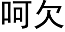 呵欠 (黑體矢量字庫)