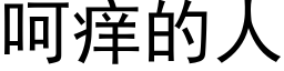 呵癢的人 (黑體矢量字庫)