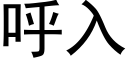 呼入 (黑體矢量字庫)