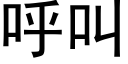 呼叫 (黑體矢量字庫)