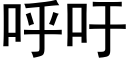 呼籲 (黑體矢量字庫)