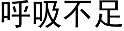 呼吸不足 (黑體矢量字庫)