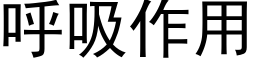 呼吸作用 (黑體矢量字庫)