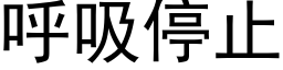 呼吸停止 (黑體矢量字庫)