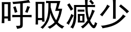 呼吸減少 (黑體矢量字庫)