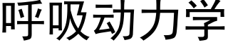 呼吸動力學 (黑體矢量字庫)