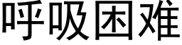 呼吸困難 (黑體矢量字庫)