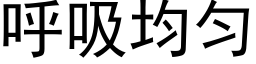 呼吸均勻 (黑體矢量字庫)