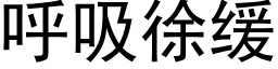 呼吸徐緩 (黑體矢量字庫)