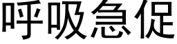 呼吸急促 (黑體矢量字庫)