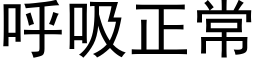 呼吸正常 (黑體矢量字庫)