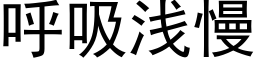 呼吸淺慢 (黑體矢量字庫)
