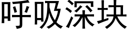 呼吸深塊 (黑體矢量字庫)