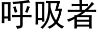 呼吸者 (黑体矢量字库)