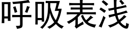 呼吸表淺 (黑體矢量字庫)