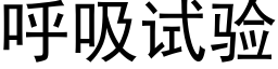 呼吸试验 (黑体矢量字库)