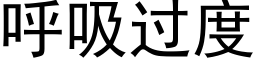 呼吸过度 (黑体矢量字库)