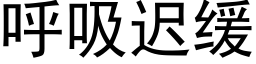 呼吸迟缓 (黑体矢量字库)